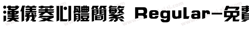 汉仪菱心体简繁 Regular字体转换